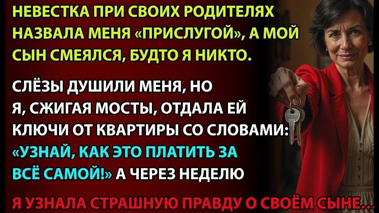 Жена моего сына назвала меня «служанкой»    Поэтому я отдала ей ключи и сказала  «Удачи с ипотекой»