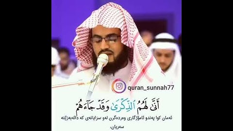 ‏( بَلْ هُمْ فِي شَكٍّ يَلْعَبُونَ )  ماتيسر من سورة الدخان   ‎الشيخ رعد الكردي