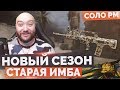 WarFace 🔘 НОВЫЙ СЕЗОН И СТАРАЯ ИМБА 🔘 СОЛО РМ - TYPE 97