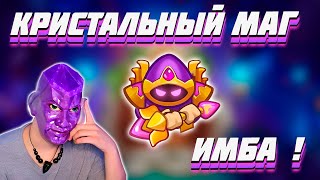 картинка: RUSH ROYALE | КРИСТАЛЬНЫЙ МАГ | ТАЛАНТЫ | ЛУЧШЕ ЛЮБОЙ ЛЕГИ ?!
