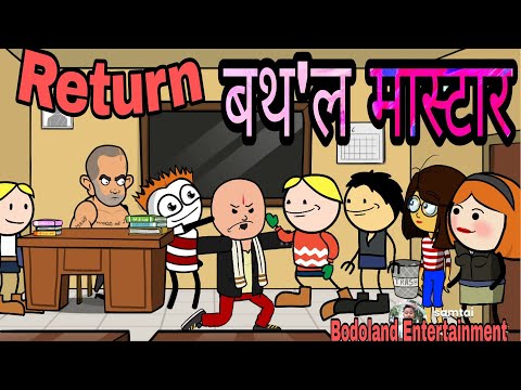 बथ&#39;ल मास्टार Return ? Class Room- 9 Funny Bodo Cartoon? Bodoland Entertainment ||