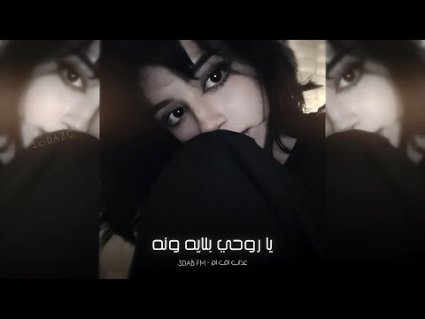 اغاني تيك توك 2024 ياروحي بلايه ونه مطلوبه آكثر شي