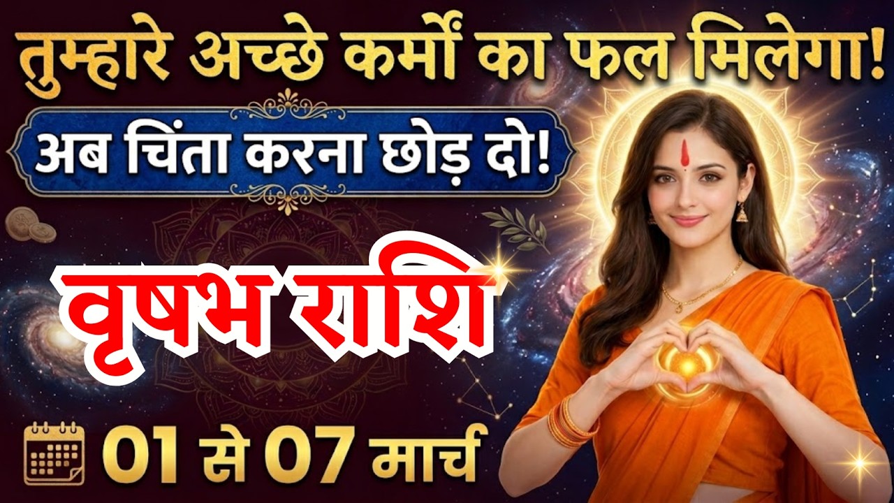 1 से 7 मार्च, वृषभ राशि वालों अच्छे कर्मों का फल मिलेगा, vrishabh Rashi