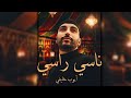 Ayoub Khalifi Nasi Rasi أيوب خليفي ناسي راسي 