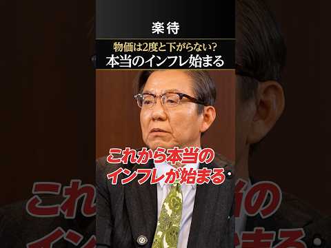 【本当のインフレ】これからの物価は2度と下がらない？