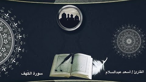 القارئ أسعـد عبدالسلام - سورة الكهْـف
