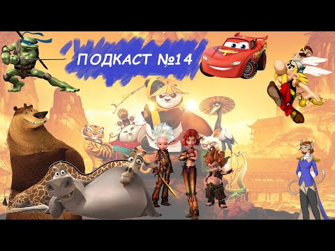 Хорошие игры по мультфильмам//Подкаст №14