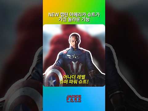 <strong>NEW</strong> 캡틴 아메리카 슈트가 가진 놀라운 기능 &amp;<strong>quot</strong>;어나더 레벨 슈퍼 파워 슈트!&amp;<strong>quot</strong>;