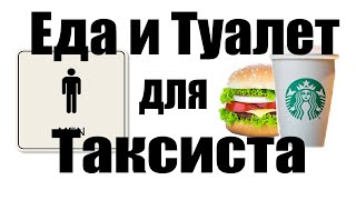 Где спят, что едят и куда ходят в туалет таксисты в Сан-Франциско Где спят, что едят и куда ходят в туалет таксисты в Сан-Франциско