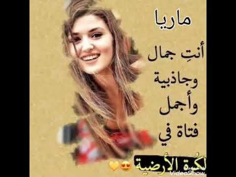 صور على إسم ماريا روعة يا حلا يلي اسمها ماريا Youtube