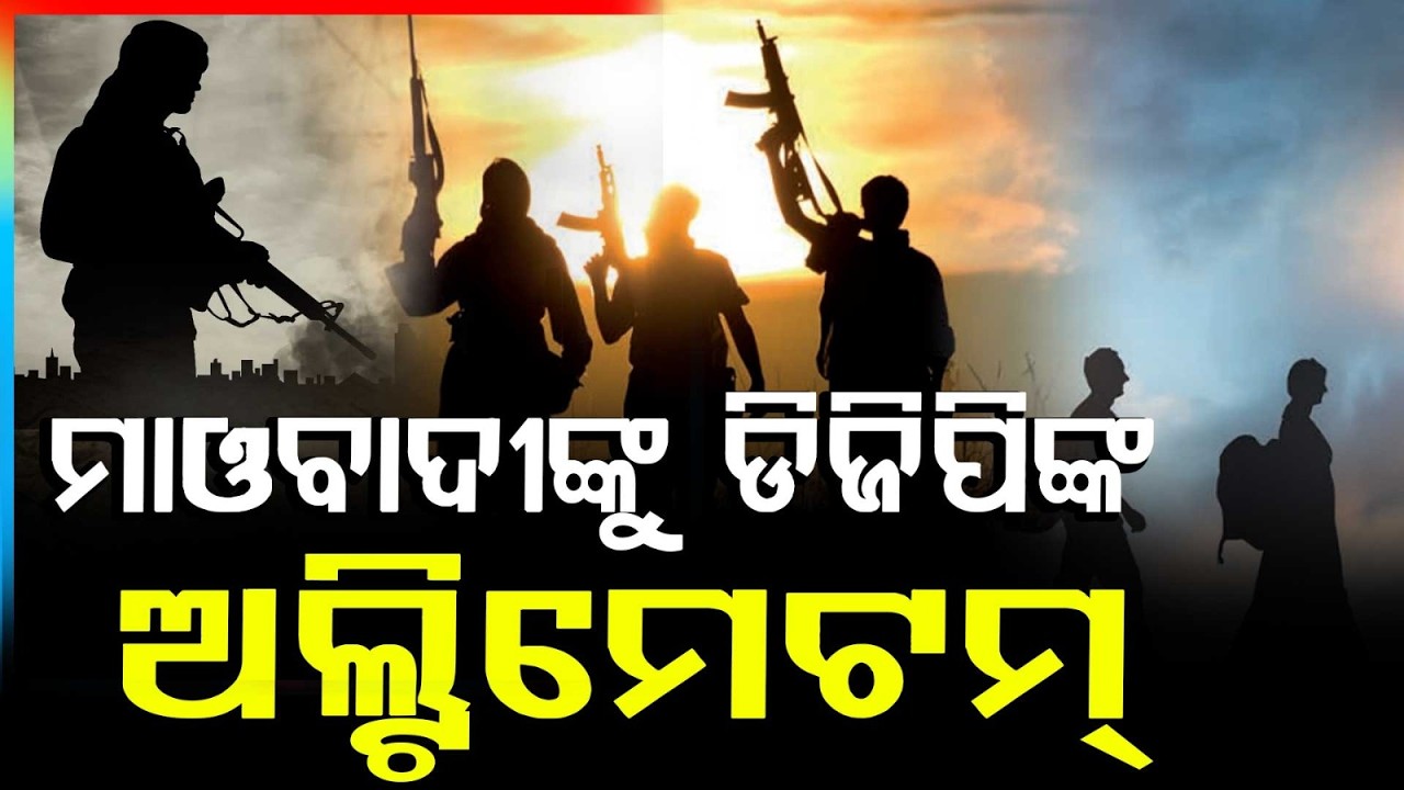ମାଓବାଦୀଙ୍କୁ ଡିଜିପିଙ୍କ ଅଲ୍ଟିମେଟମ୍ | Odisha DGP Warns Maoists To Surrender