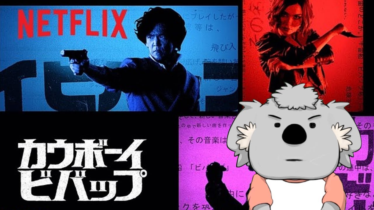 ドラマレビュー カウボーイビバップ ネタバレなし Netflix Youtube