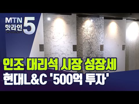 인조대리석 인기에…현대L&amp;<strong>amp</strong>;<strong>C</strong> &amp;quot;500억 투자, 시장 키운다&amp;quot; / 머니투데이방송 (뉴스)