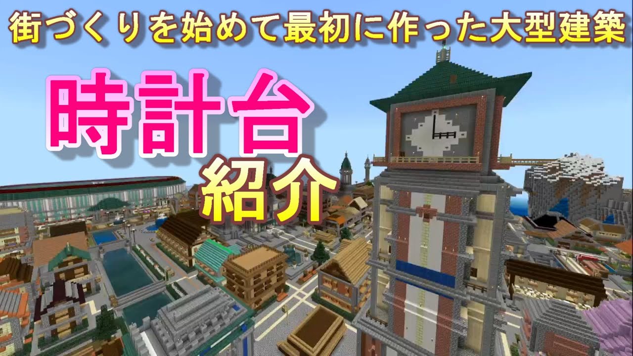 街づくりを始めて最初に作った大型建築 時計台 を紹介します マインクラフト Youtube 街づくりを始めて最初に作った大型建築 時計台 を紹介します マインクラフト Youtube