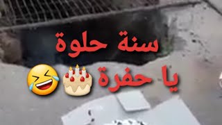 يحدث في الجزائر فقط: الاحتفال بعيد ميلاد حفرة ????