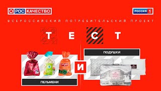 Пельмени и подушки. Всероссийский потребительский проект «ТЕСТ». Выпуск от 01.03.2020