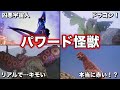 ゆっくり解説 完全リメイク ウルトラマンも苦戦 パワード怪獣を徹底解説 6選 Part1 ULTRAMAN SERIES ゆっくり解説 完全リメイク ウルトラマンも苦戦 パワード怪獣を徹底解説 6選 Part1 ULTRAMAN SERIES
