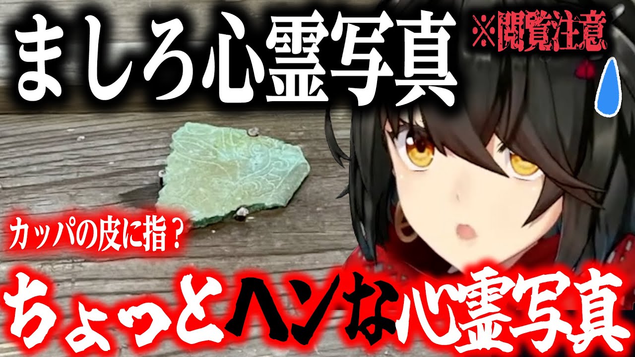 カッパの皮に指？ヘンな心霊写真【にじさんじ/ましろ/切り抜き】