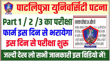patliputra university exam form fill up date 2022 part 1/2/3 |ppu exam date 2022|ppu latest update