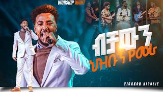 ብቻውን ህዝቡን የመራ singer yisakor niguse| ከዘማሪ ይሳኮር ጋር |PROPHET HENOK GIRMA[JPS TV WORLD WIDE] 2026