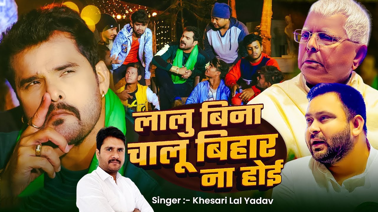 लालु बिना चालू बिहार ना होई