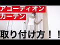 【アコーディオンカーテン取り付け方】素人　DIY女子