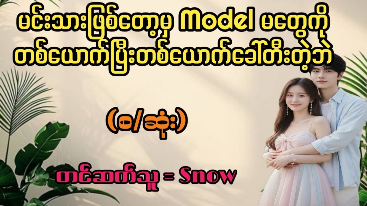 Model မတွေကိုခေါ်တီးတဲ့ဘဲ(စ/ဆုံး)#phone myat#channel#snow#romantic#audiobook
