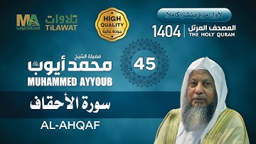 سورة الأحقاف من المصحف المرتل 1404 - الشيخ محمد أيوب