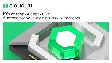K8s от теории к практике: быстрое погружение в основы Kubernetes