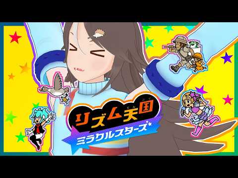 【#リズム天国】実は初めてなリズム天国を全力で楽しんでいくみお！【はりねず みお】【#VTuber 】
