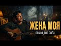 Моя Жена Песня Для Слёз Душевный Шансон 2026 