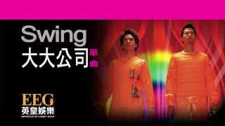 Video thumbnail of "Swing《大大公司》[Lyrics MV]"