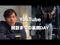 【1】YouTube始動を宣言するドタバタな裏側のVLOGです😁