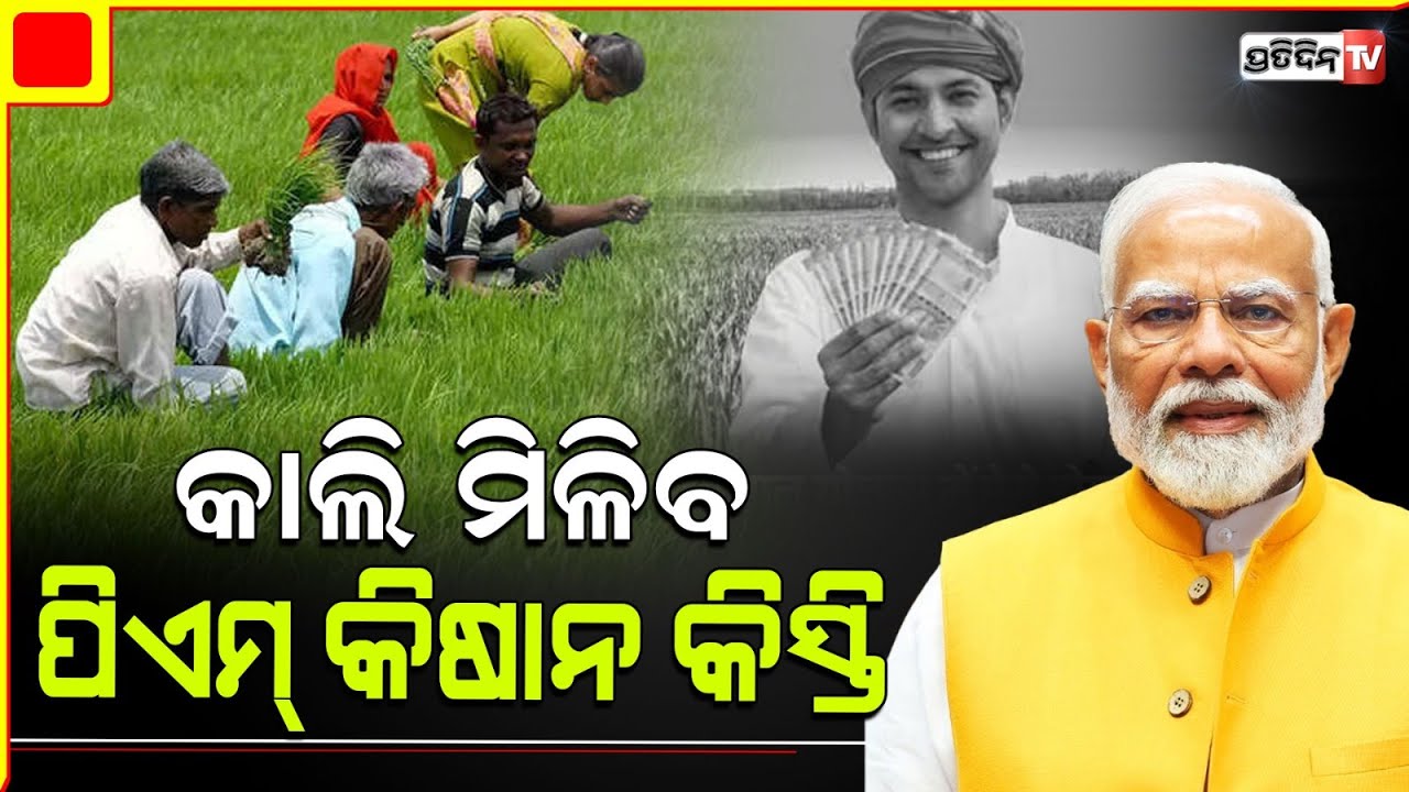 ଆସନ୍ତାକାଲି ଆସିବ ଚାଷୀଙ୍କ ଆକାଉଣ୍ଟଙ୍କୁ ଟଙ୍କା। PM-KISAN 17th Installment Releasing Tomorrow