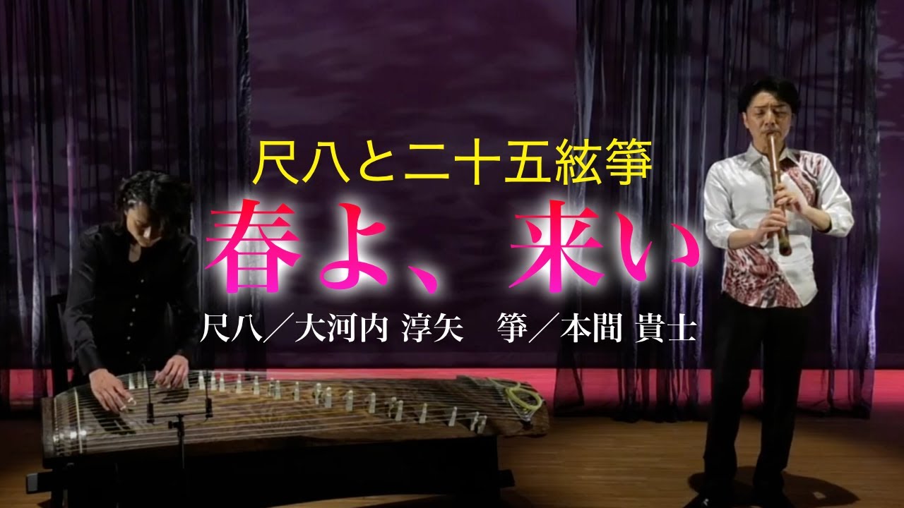 春よ、来い　尺八／大河内 淳矢　箏／本間 貴士