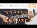 【ギターコード付き】クリープハイプ/ミルクリスピー【アコギ弾いてみた】