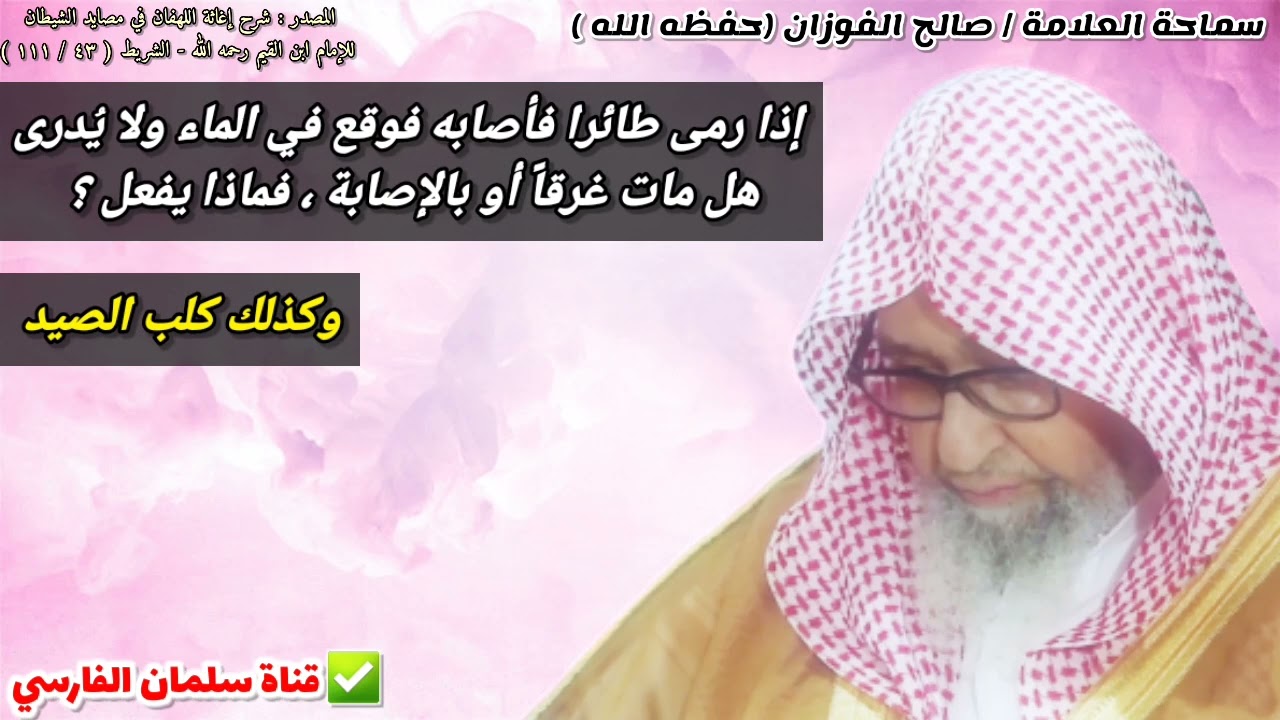 إذا رمى طائرا فأصابه فوقع في الماء ولا يدرى هل مات غرقاً أو بالإصابة ، فماذا يفعل ؟ | صالح الفوزان