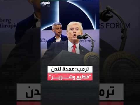 ترمب عمدة لندن صادق خان فظيع وشرير وبريطانيا ترد تصريحات الرئيس الأميركي خاطئة تمام ا