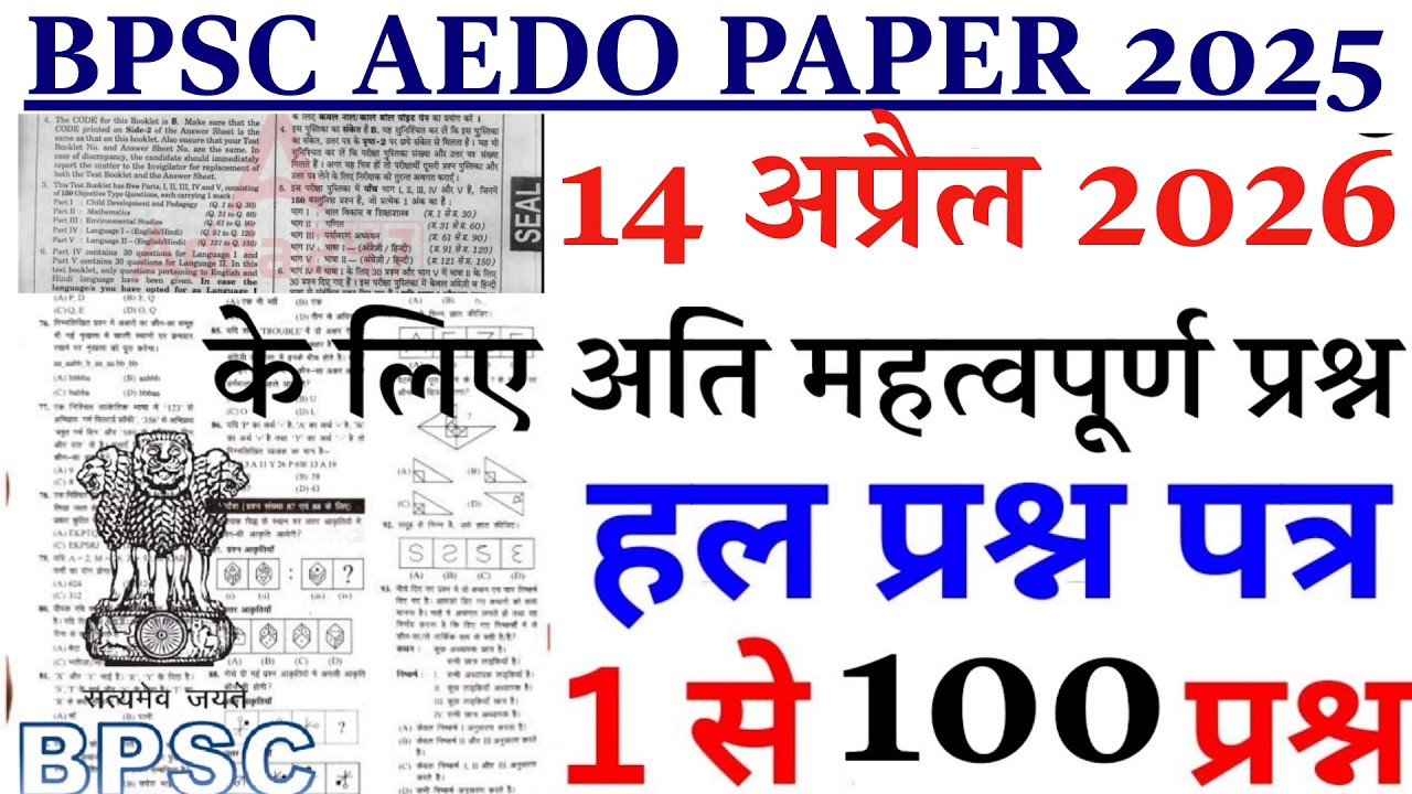 BPSC AEDO PREVIOUS YEAR PAPER | BPSC AEDO 14 APRIL 2026 QUESTION PAPER | AEDO PREVIOUS YEAR PAPER