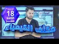 الحصة 18 من مكثف الكيمياء المجاني الاثراء والربط كامل الاستاذ علاء دراوشة 