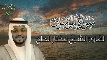 سورة  المؤمنون للقارئ الشيخ مختار الحاج