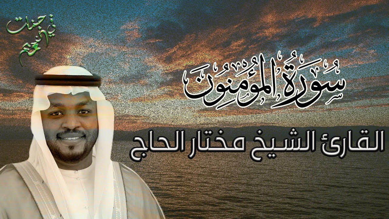 سورة  المؤمنون للقارئ الشيخ مختار الحاج