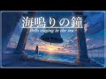 【ピアノBGM】【異世界音楽/Fantasy Sound】海鳴りの鐘《60min》【睡眠/勉強/作業用BGM】