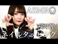 【ASMR】ネイルタッピング3弾