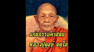 แก่นธรรมคำสอนของ หลวงปู่ดูลย์ อตุโล