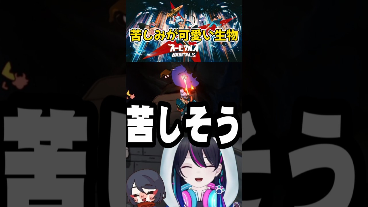 【#オービタルズ:切り抜き】苦しむ姿が可愛い謎の生物【#PR】#shorts #vtuber
