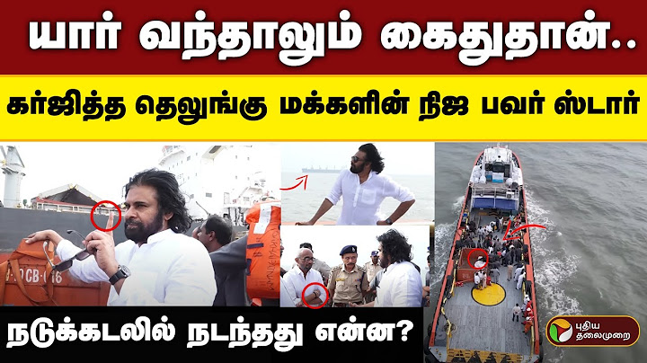 யார் வந்தாலும் கைதுதான்…கர்ஜித்த தெலுங்கு மக்களின் நிஜ பவர் ஸ்டார்... நடுக்கடலில் நடந்தது என்ன ?