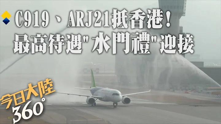 最高等级"水门礼"迎接!大陆自主研制C919、ARJ21飞机展开首次访港之旅 大批市民抢睹双机风采【今日大陆360】20231213@Global_Vision - 天天要闻