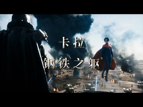超女 VS 佐德将军 + 钢铁之躯史诗级配乐