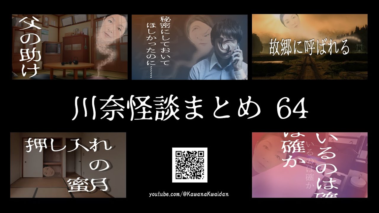 【川奈怪談まとめ　64】 「父の助け」「故郷に呼ばれる」他5話の  #怪談まとめ！　#怖い話 　#睡眠用 #作業用 #聞き流し に最適！　落ち着いた語りでしっかり聞こえる と評判の #怪談語り